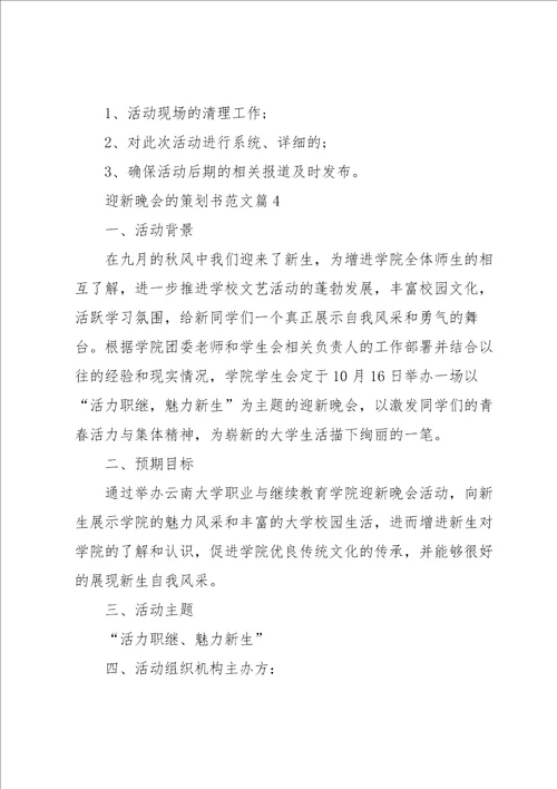 迎新晚会的策划书范文5篇