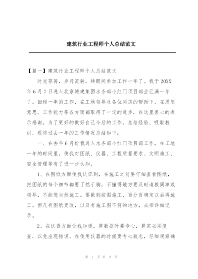 建筑行业工程师个人总结范文.docx