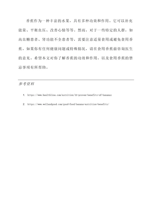 辅食香蕉功效和作用及禁忌