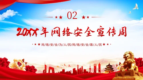 全国网络安全宣传周网络安全知识PPT课件网络安全周国家网络安全宣传周网络安全宣传周