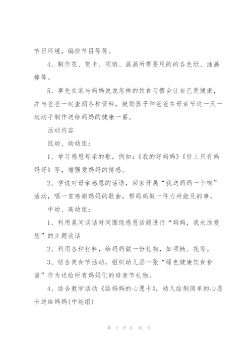 幼儿园母亲节方案2022.docx