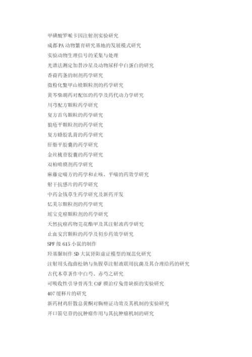 动物药学毕业论文选题.docx
