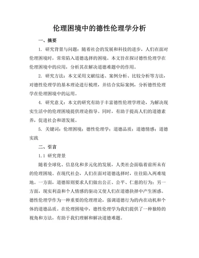伦理困境中的德性伦理学分析