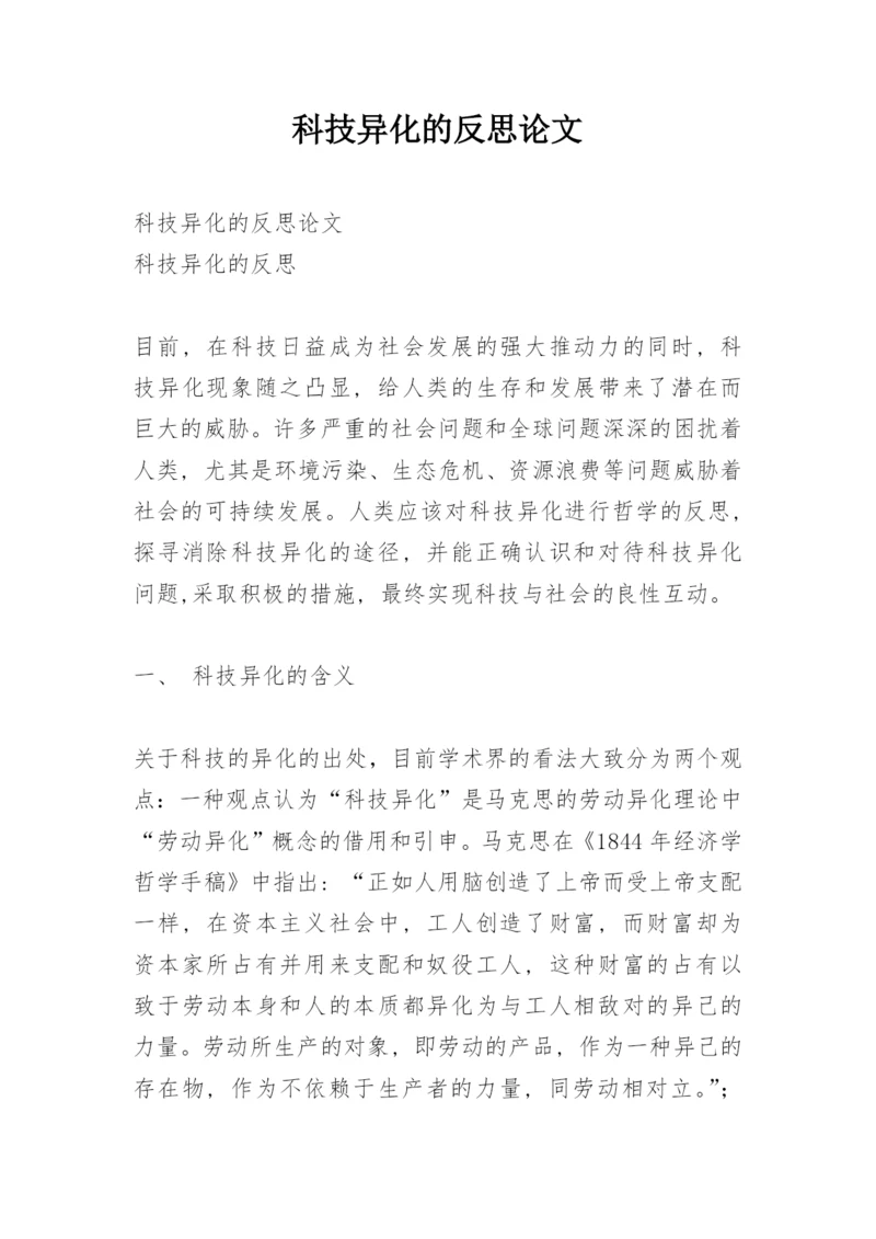 科技异化的反思论文.docx