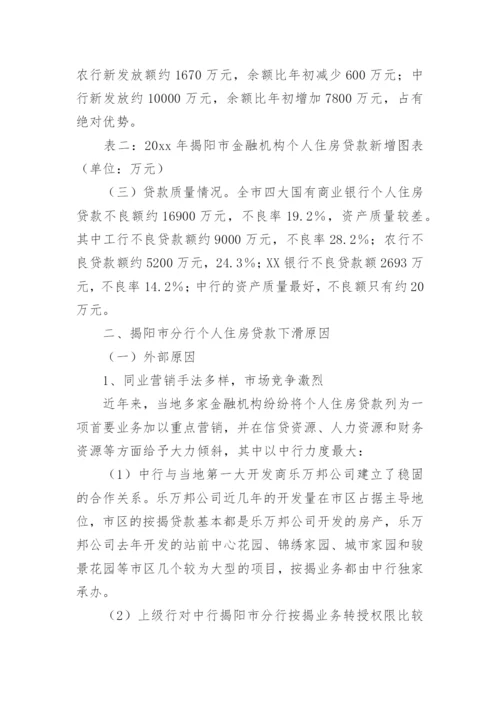 银行揭阳市分行个人住房贷款情况调查_调查研究.docx
