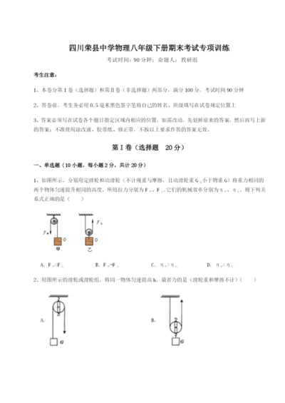 小卷练透四川荣县中学物理八年级下册期末考试专项训练A卷（详解版）.docx