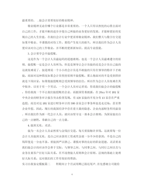 精编之实习自我鉴定模板.docx