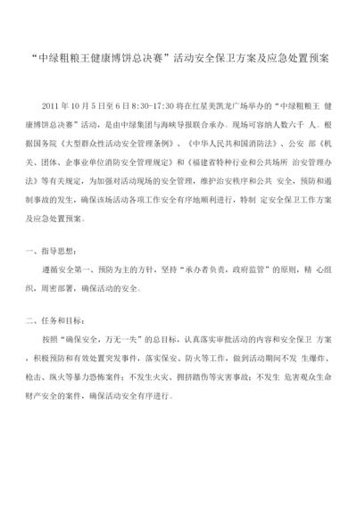 活动的安全保卫方案及应急处置预案.docx