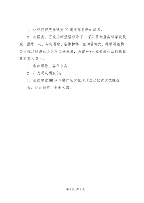 庆祝建党文化活动主持词.docx