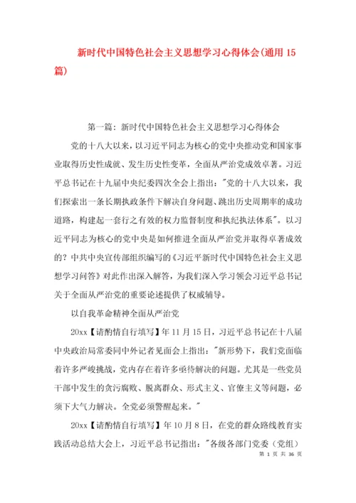 新时代中国特色社会主义思想学习心得体会(通用15篇).docx