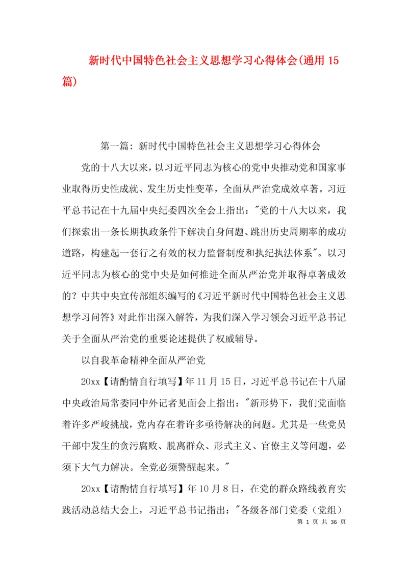 新时代中国特色社会主义思想学习心得体会(通用15篇).docx