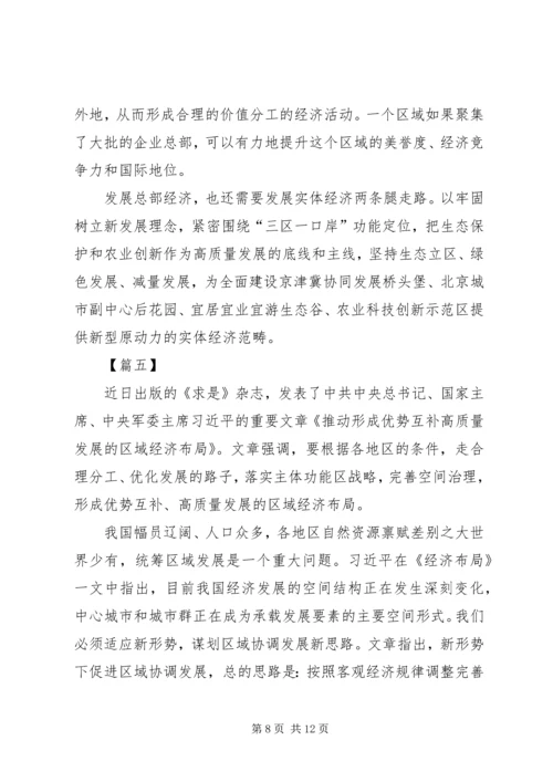 读《推动形成优势互补高质量发展的区域经济布局》心得七篇.docx