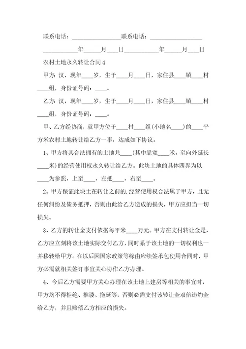 农村土地永久转让合同