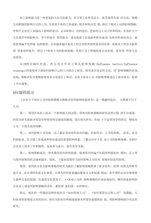 企业中下属对上司的影响策略及策略评价的影响因素研究