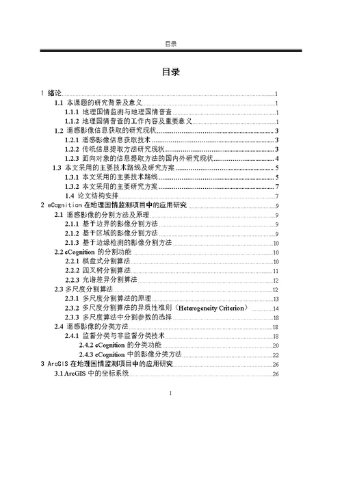 地理国情监测中遥感图像分类分析-地图学与地理信息系统专业毕业论文