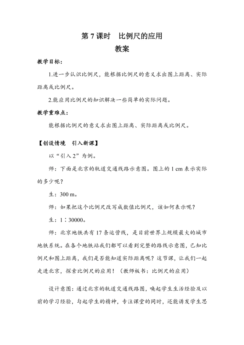 《比例尺的应用》（教案）人教版六年级数学下册