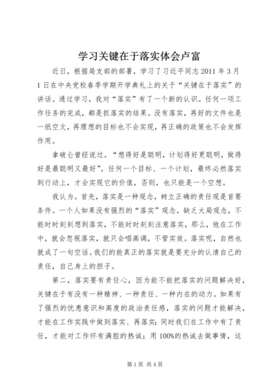 学习关键在于落实体会卢富_1 (2).docx