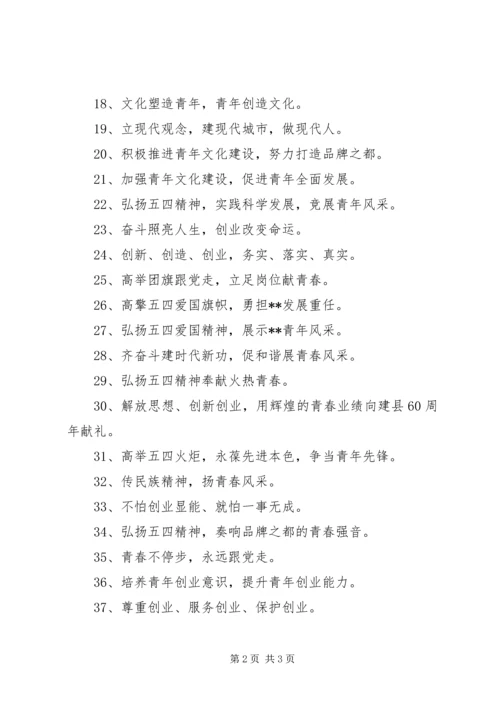 五四青年节宣传标语参考范文.docx