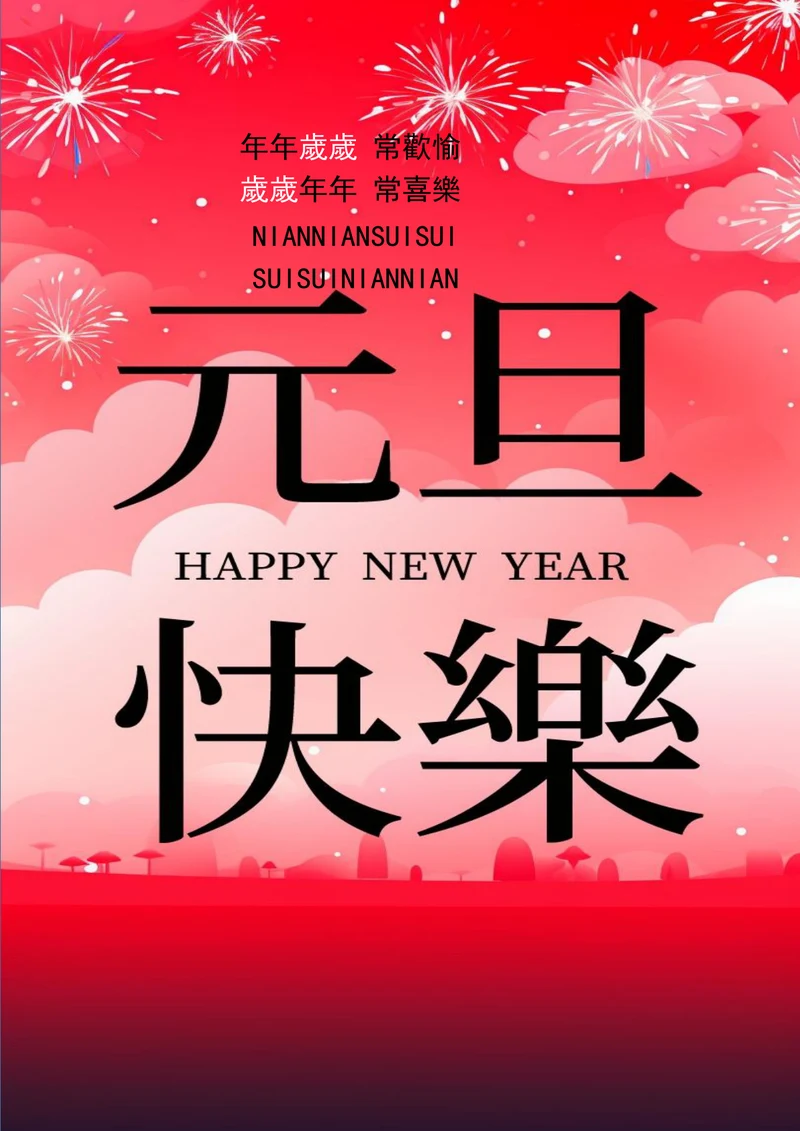 元旦快乐平安喜乐元旦海报