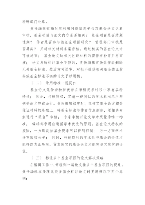 科技期刊学术论文基金标注问题与审核论文.docx