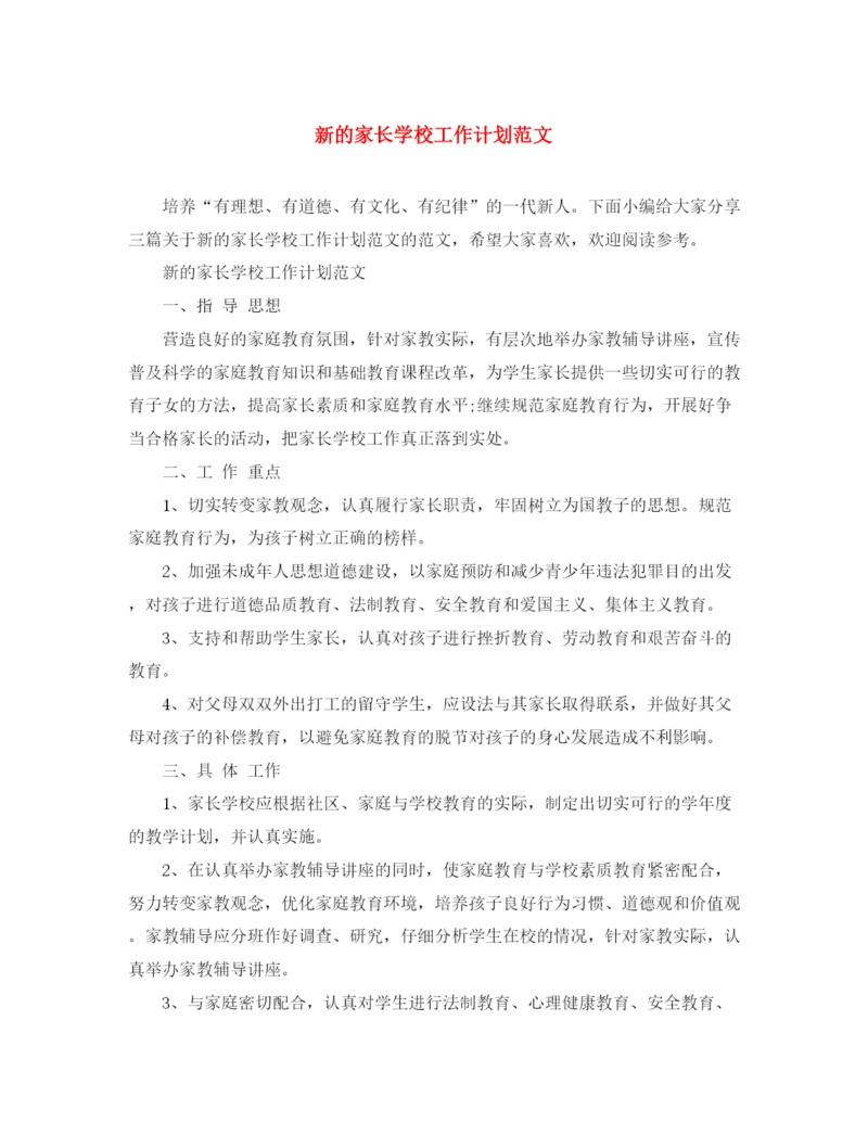 精编之新的家长学校工作计划范文.docx