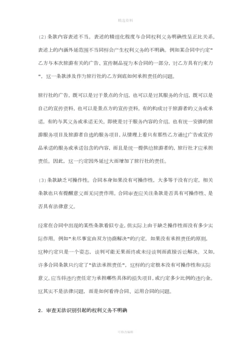 合同法律问题审查五要点(下).docx