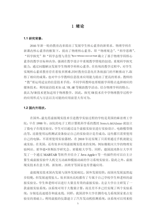 8777979_蒋佳林_VR技术在中学物理教学中的应用前景_蒋佳林毕业论文.docx