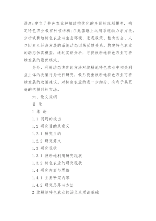 农业经济博士论文开题报告.docx