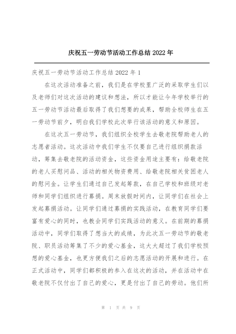 庆祝五一劳动节活动工作总结2022年.docx
