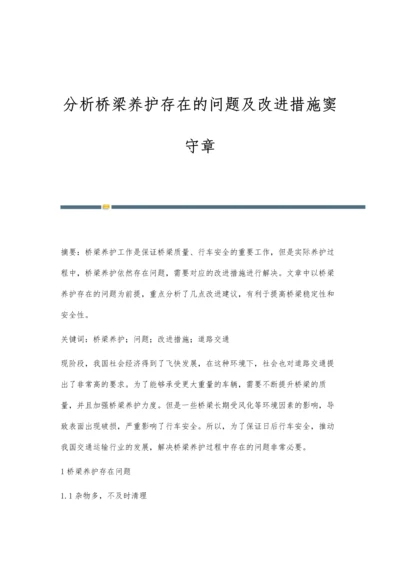 分析桥梁养护存在的问题及改进措施窦守章.docx