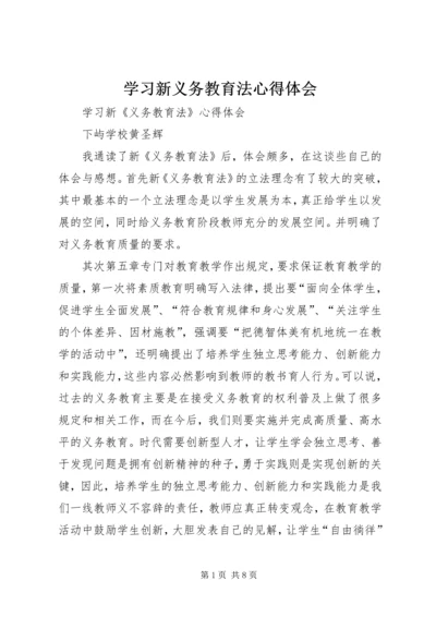 学习新义务教育法心得体会精编.docx