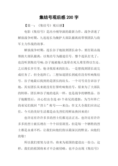 集结号观后感200字.docx