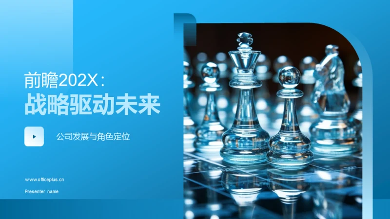 前瞻202X：战略驱动未来