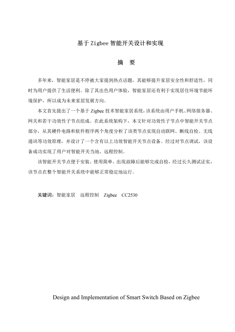 基于Zigbee的智能开关的设计及其实现.docx