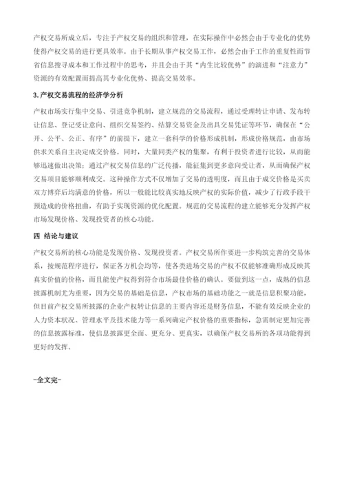 产权交易所功能的法学与经济学分析.docx