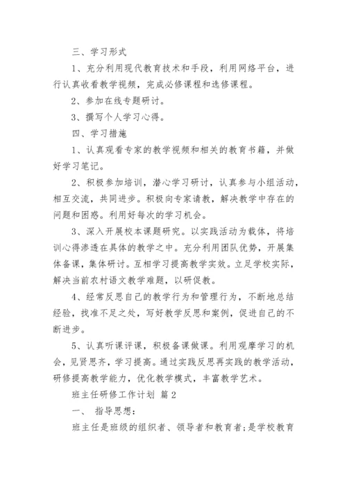 班主任研修工作计划.docx