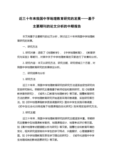 近三十年来我国中学地理教育研究的发展——基于主要期刊的论文分析的中期报告.docx
