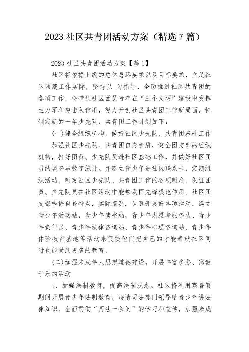 2023社区共青团活动方案（精选7篇）.docx