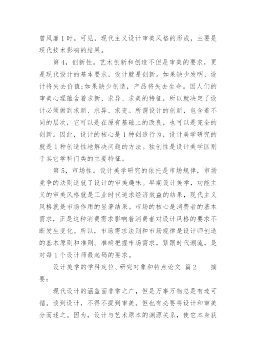 设计美学的学科定位、研究对象和特点论文.docx