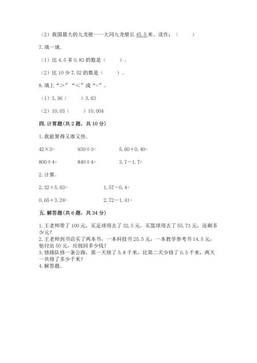 沪教版四年级下册数学第二单元 小数的认识与加减法 测试卷【预热题】.docx