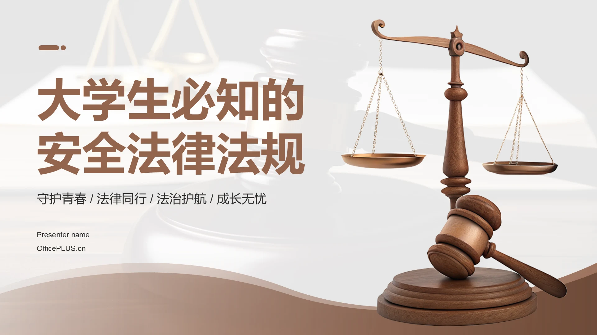 棕色商务风大学生必知的安全法律法规PPT模板
