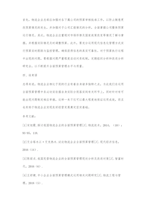 全面预算管理在物流企业中的运用.docx