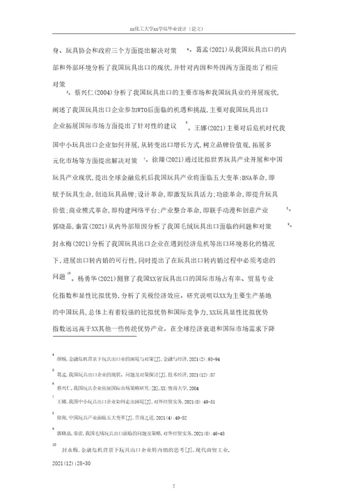 某贸易有限公司出口发展现状与策略研究