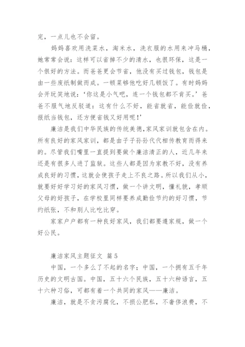 廉洁家风主题征文.docx