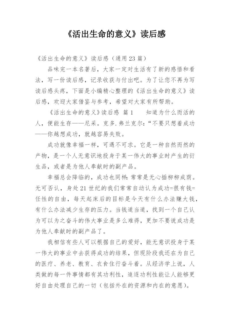 《活出生命的意义》读后感.docx