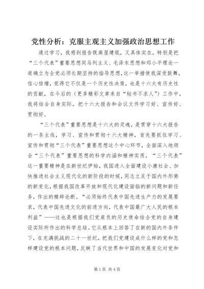 党性分析：克服主观主义加强政治思想工作.docx