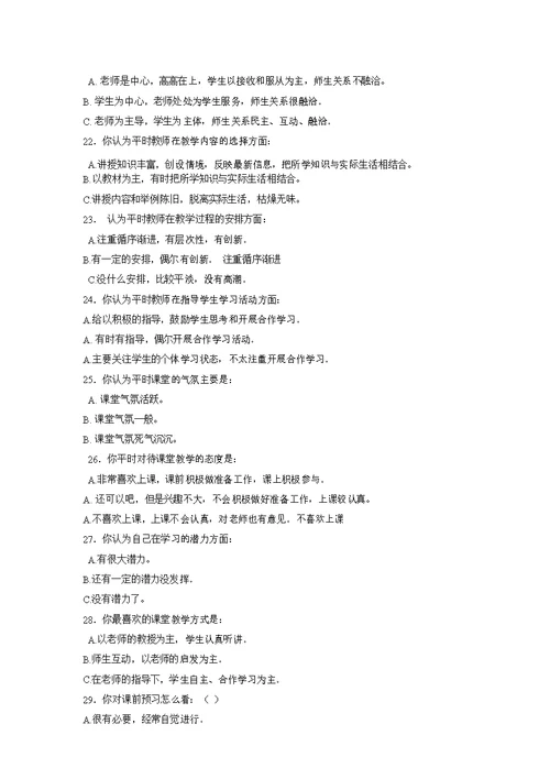 小学课堂教学现状问卷调查