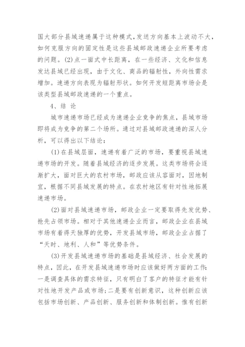 基于县域经济的邮政速递市场分析论文.docx