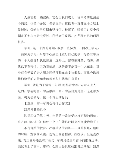 高一军训心得体会作文.docx