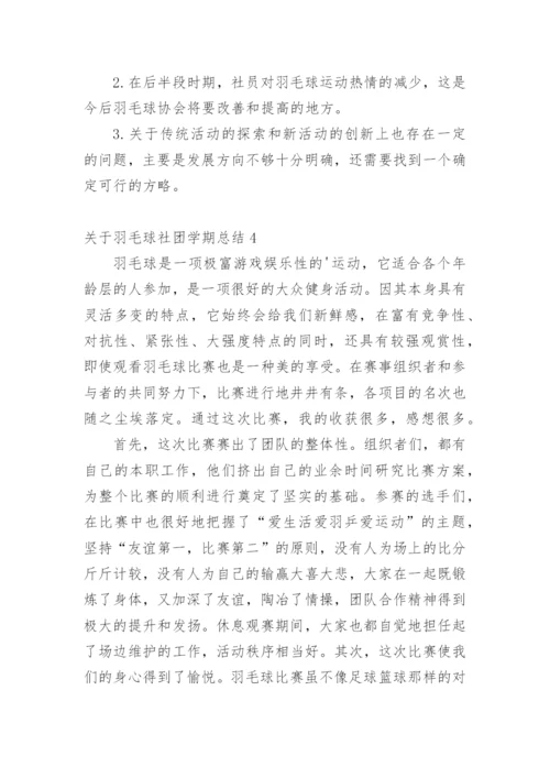 关于羽毛球社团学期总结600字.docx